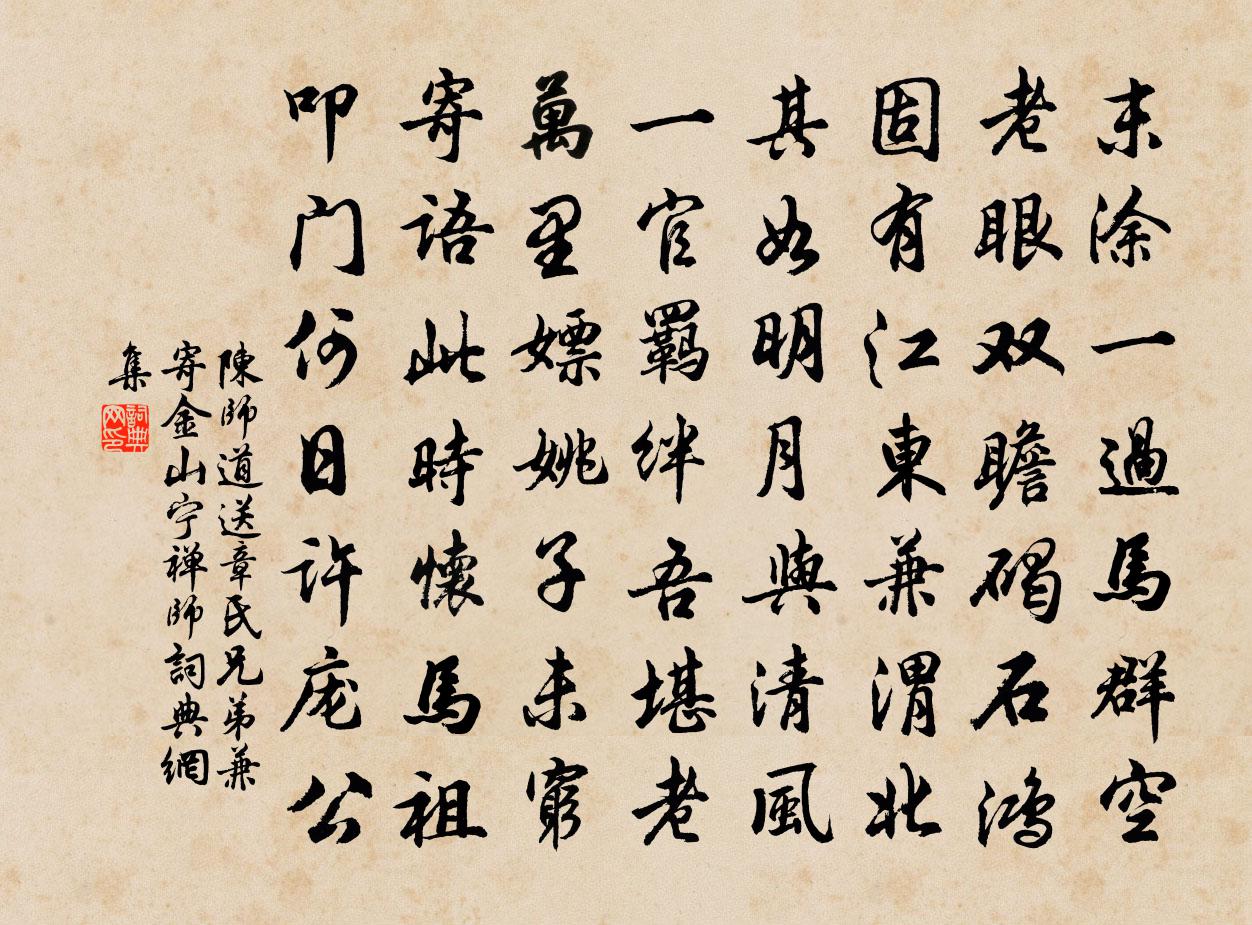 陳師道送章氏兄弟兼寄金山寧禪師書法作品欣賞