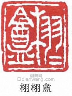 王同愈的篆刻印章栩栩盦