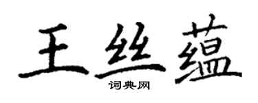 丁謙王絲蘊楷書個性簽名怎么寫