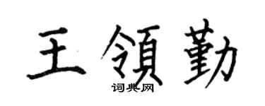 何伯昌王領勤楷書個性簽名怎么寫