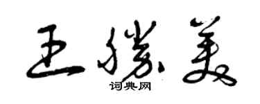 曾慶福王勝美草書個性簽名怎么寫
