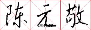 陳元敬怎么寫好看