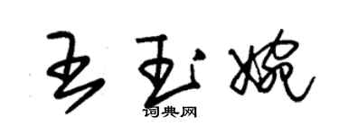 朱錫榮王玉婉草書個性簽名怎么寫