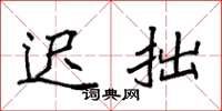 袁強遲拙楷書怎么寫