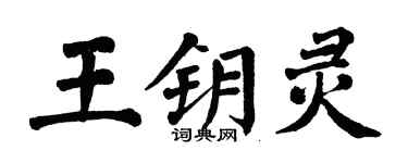 翁闓運王鑰靈楷書個性簽名怎么寫