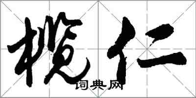 胡問遂欖仁行書怎么寫