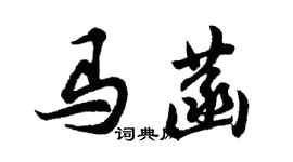 胡問遂馬菡行書個性簽名怎么寫