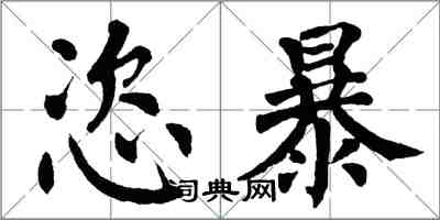 翁闓運恣暴楷書怎么寫