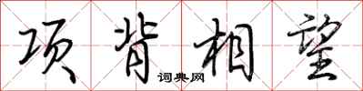 荊霄鵬項背相望行書怎么寫