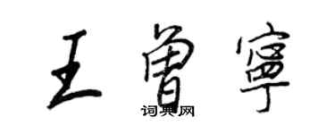 王正良王曾寧行書個性簽名怎么寫