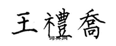何伯昌王禮喬楷書個性簽名怎么寫