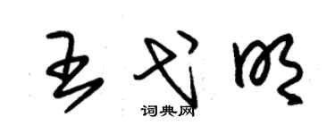 朱錫榮王弋明草書個性簽名怎么寫