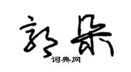 朱錫榮郭朵草書個性簽名怎么寫