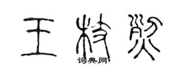 陳聲遠王枝烈篆書個性簽名怎么寫