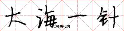 段相林大海一針行書怎么寫