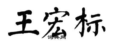 翁闓運王宏標楷書個性簽名怎么寫