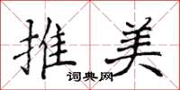 侯登峰推美楷書怎么寫
