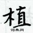 周炳元寫的硬筆楷書植