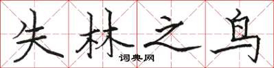 駱恆光失林之鳥楷書怎么寫