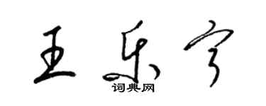 梁錦英王樂寧草書個性簽名怎么寫