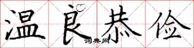 丁謙溫良恭儉楷書怎么寫