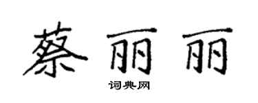 袁強蔡麗麗楷書個性簽名怎么寫