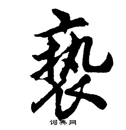 蠅草書書法_蠅字書法_草書字典