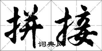 胡問遂拼接行書怎么寫