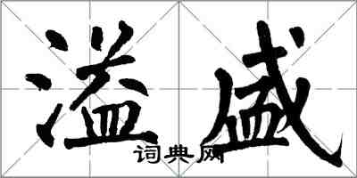 翁闓運溢盛楷書怎么寫