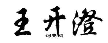 胡問遂王開澄行書個性簽名怎么寫