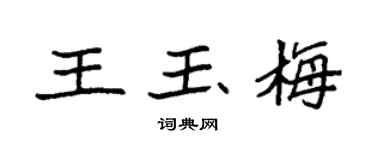 袁強王玉梅楷書個性簽名怎么寫