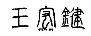 曾慶福王宏鍵篆書個性簽名怎么寫