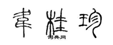 陳聲遠韋桂珍篆書個性簽名怎么寫