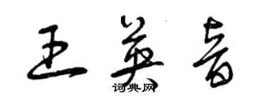 曾慶福王英音草書個性簽名怎么寫