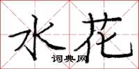 龐中華水花楷書怎么寫