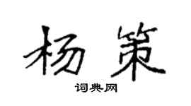 袁強楊策楷書個性簽名怎么寫