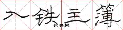 駱恆光入鐵主簿隸書怎么寫
