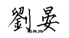 何伯昌劉晏楷書個性簽名怎么寫