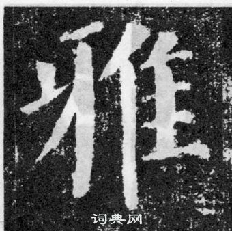 顏真卿顏勤禮碑中雅的寫法