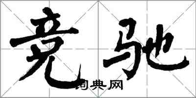 翁闓運競馳楷書怎么寫