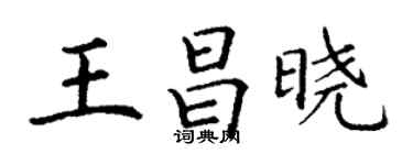 丁謙王昌曉楷書個性簽名怎么寫