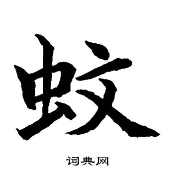 水島修三寫的蚊