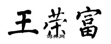 翁闓運王榮富楷書個性簽名怎么寫