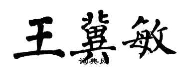 翁闓運王冀敏楷書個性簽名怎么寫
