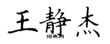 丁謙王靜傑楷書個性簽名怎么寫
