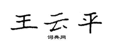 袁強王雲平楷書個性簽名怎么寫