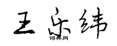 曾慶福王樂緯行書個性簽名怎么寫