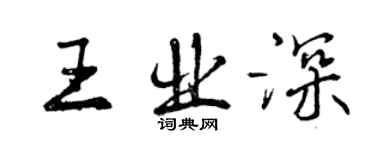 曾慶福王業深行書個性簽名怎么寫