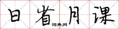 段相林日省月課行書怎么寫