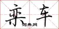 荊霄鵬欒車行書怎么寫